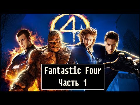 Fantastic Four [ Прохождение, часть 1 ]