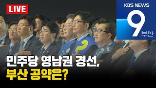 [LIVE] KBS 뉴스9 부산 - 2025.04.20(일)