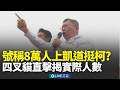 民眾黨凱道造勢