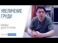 УВЕЛИЧЕНИЕ ГРУДИ. Виды доступов: субмаммарный, периареолярный, аксиллярный