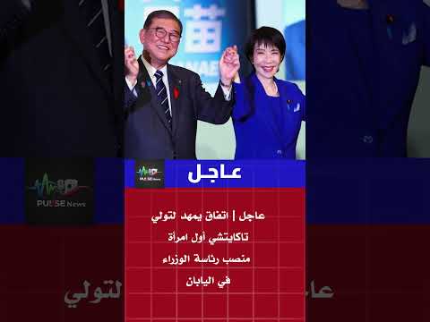 اتفاق يمهد لتولي تاكايتشي أول امرأة منصب رئاسة الوزراء في اليابان