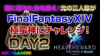 【AndGamer】闇に落ちた友を救え！ 光の三人称がFinalFantasy XIV 極蛮神にチャレンジ！Day2