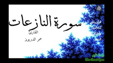 تلاوة جميلة لما تيسر من سورة النازعات للقارئ عمر الدريويز