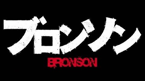 映画「ブロンソン」予告編