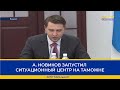 А. НОВИКОВ ЗАПУСТИЛ СИТУАЦИОННЫЙ ЦЕНТР НА ТАМОЖНЕ