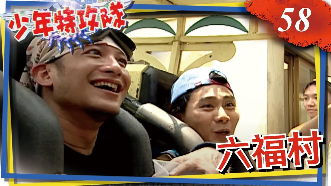 少年特攻隊 第58集