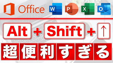 【PC講座】｢Alt+Shift+↑｣の威力を知ってますか？