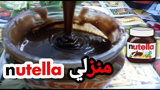 طريقة عمل نيتولا المنزليه ناجحة وسهلة والاهم اقتصادية/Nutella maison