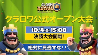 【クラロワ生放送】クラロワ公式オープン決勝大会