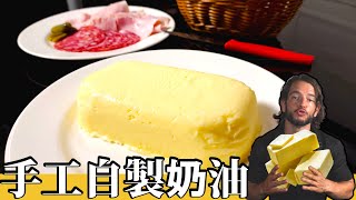 自製美味手工奶油教學 Your Guide to Crafting Irresistible Homemade Butter! by Flo的法國廚房 2,001 views 6 months ago 6 minutes, 1 second