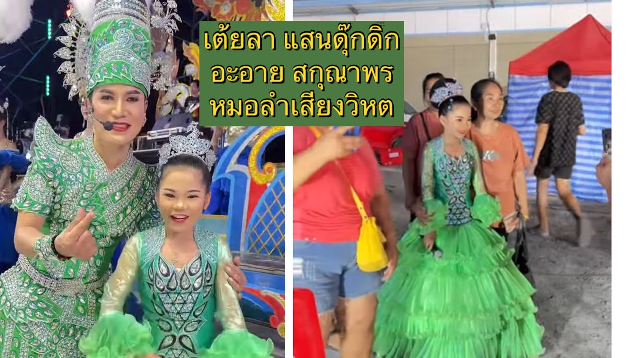 ช่วงเต้ยลา พ่อจ๋า ชาร์จแบต อะอายเต็มมาก ดุ๊กดิ๊ก ของย่าๆ