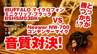 音質対決！値段差定価で１０倍以上！BUFFALOvsNEEWERどっちが勝つか？！