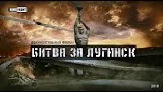 Документальный фильм «Битва за Луганск»
