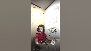 القارئ الصغير: ريان محمود | سورة الفيل