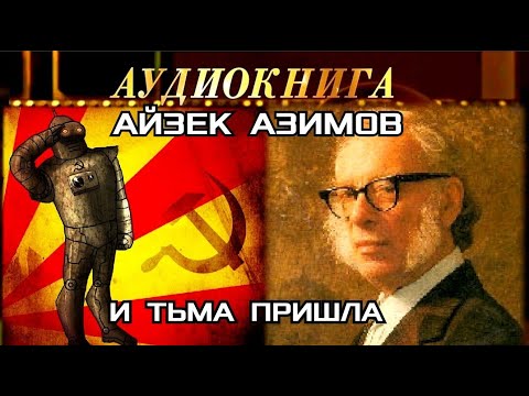 И тьма пришла айзек азимов аудиокнига