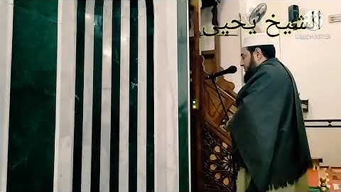 تلاوه خاشعه للشيخ يحيى"يا أيها الرسول بلغ ما أنزل إليك من ربك..."