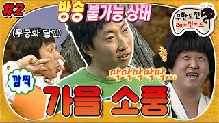 [10月의 무도] 🐦전설의 레게노 딱따구리 명수🐦 분위기 해저 2만 리 속 재밌는~~오락~시간😁 “가을 소풍” 2편 #옛능 (MBC 20061021 방송)