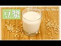 Homemade Soymilk - 香濃豆漿