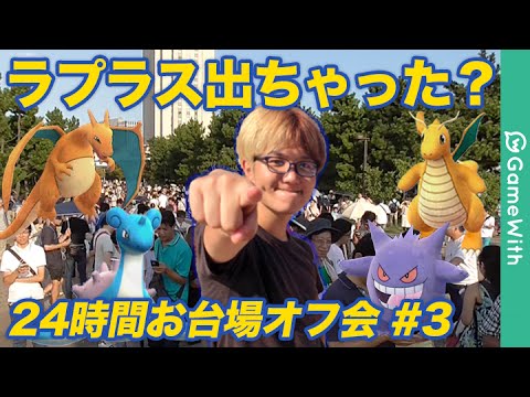 ポケモンgo 24時間お台場オフ会 3 ラプラス出ちゃった いぶクロカイリューに進化 Pokemon Go Youtube