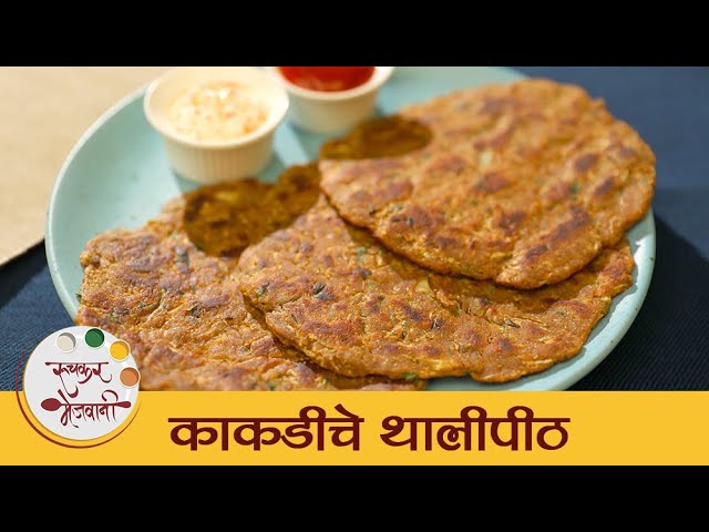 Kakdiche Thalipeeth in Marathi | Cucumber Thalipeeth Recipe | नाश्त्यासाठी काकडीचे थालीपीठ | Archana | Ruchkar Mejwani