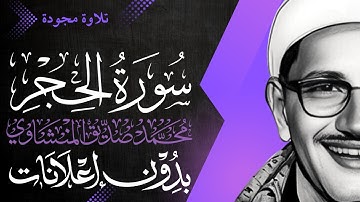 سورة الحجر كاملة - الشيخ المنشاوي - تلاوة مجودة - بدون إعلانات