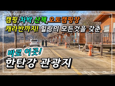 경기도 연천 한탄강관광지 당일치기 여행 캠핑 추천명소입니다 ㅣ걷고싶은곳ㅣ걷기좋은곳ㅣ경기도가볼만한곳ㅣ어린이놀이터ㅣ연천여행ㅣ걷기좋은곳ㅣ한탄강오토캠핑장ㅣ워킹ㅣ 