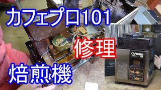 コーヒー豆焙煎機カフェプロ101の修理をDIYでやった記録