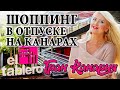 #КАНАРСКИЕОСТРОВА. ГРАН КАНАРИЯ. #МАСПАЛОМАС. Покупки и туризм в Испании. Торговый центр Tablero