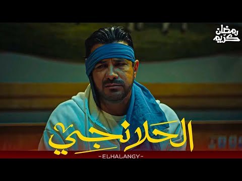 مسلسل الحلانجي محمد رجب هياخد اوسكار على المشهد ده