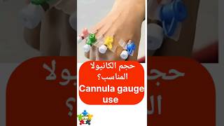 مقاس الكانيولا والوانها واستخدامها cannula size color and uses