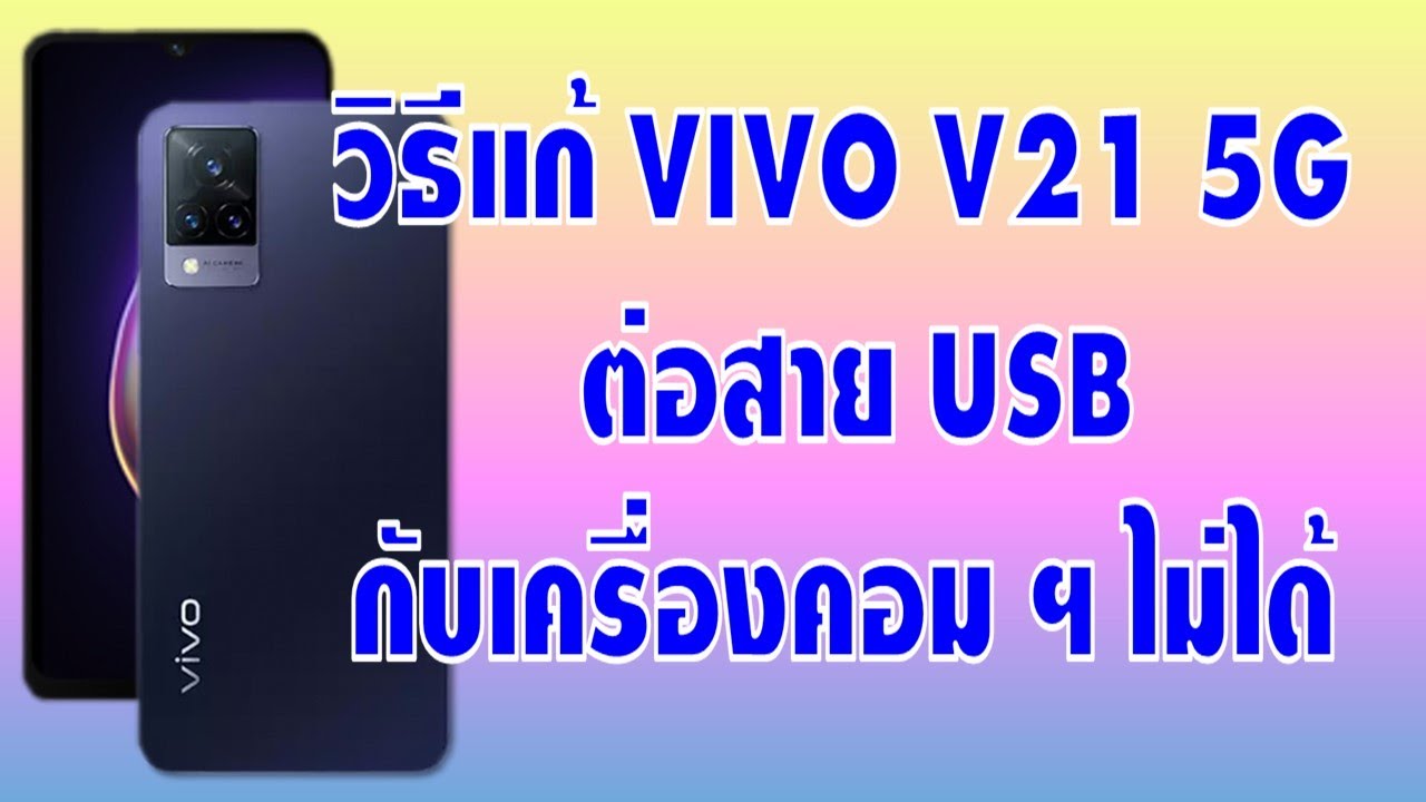 วิธีแก้ VIVO V21 5G ต่อสาย USB กับเครื่องคอม ฯ ไม่ได้