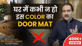 डोरमैट का यह कलर करे वास्तु दोष खत्म | Doormat vastu | Vastu For Doormat | Dr Puneet Chawla