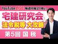 【第5回 国税 宅建研究会 法令税等 大攻略】毎週月曜日21時より放送 YouTube LIVE