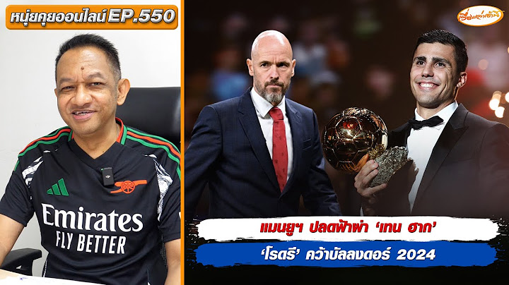 หนุ่ยคุยออนไลน์ EP.549 แมนยูฯ ปลดฟ้าผ่า ‘เทน ฮาก’ - ‘โรดรี’ คว้าบัลลงดอร์ 2024