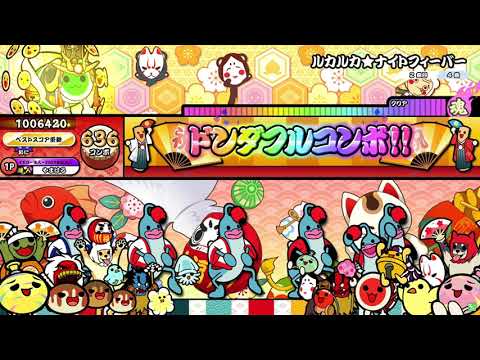 【太鼓の達人 ニジイロver.】ルカルカ★ナイトフィーバー 裏譜面（キャプチャー）