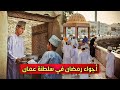اجواء رمضان في سلطنة عمان