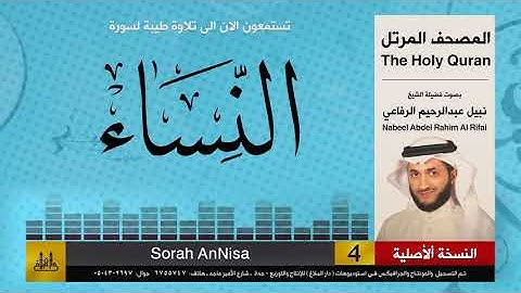 4 | المصحف الكامل | سورة النساء | نبيل الرفاعي | Nabil Al-Rifai