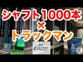 【ゴルフ】最新ギアを打ち比べ！トラックマンによる計測！BONちゃん生まれ変わる？【最新ギア】