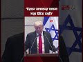 ইরান ইস্যুতে অবস্থান বদল, ভুল সিদ্ধান্তের কথা স্বীকার ট্রাম্পের | Iran | Trump