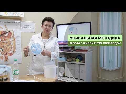 УНИКАЛЬНАЯ МЕТОДИКА. РАБОТА С ЖИВОЙ И МЁРТВОЙ ВОДОЙ