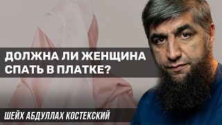 Должна ли женщина спать в платке?