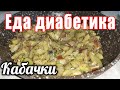 Кабачковая закуска-салат-гарнир. Крутой закусон во всех смыслах. Самый лучший Ужин диабетика.