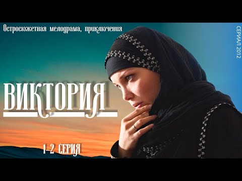 Виктория 1-2 Серия Сериал Остросюжетная Мелодрама Приключения