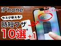 iPhone 時短ワザ10選+1!これを知れば毎日快適!おまけは魔法の技をお見せします