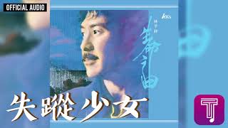 Video thumbnail of "林子祥 George Lam -《失蹤少女》Official Audio｜生命之曲 全碟聽 6/10"