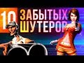 10 крутых забытых шутеров