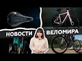 Самое интересное из мира велоиндустрии / Выпуск 32