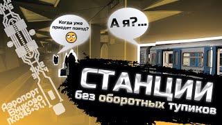 Конечные станции без оборотных тупиков в Московском метро!