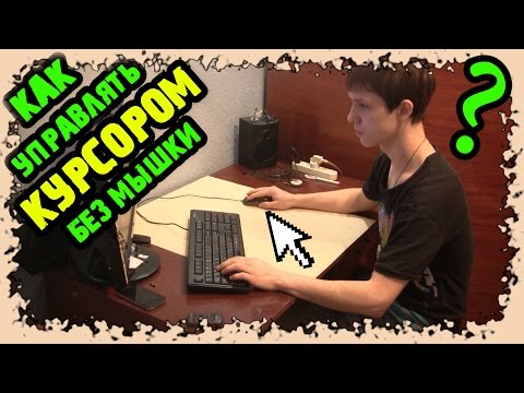 Как управлять курсором без мышки / How to control the cursor without a mouse