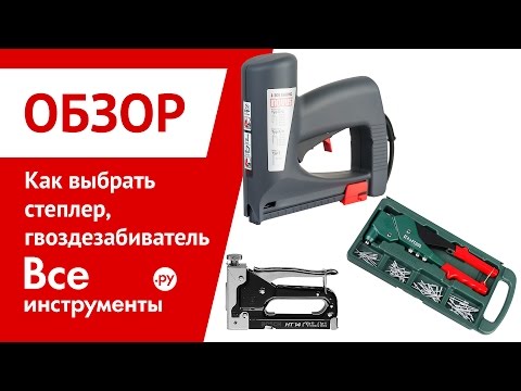 Как выбрать степлер ( гвоздезабиватель )